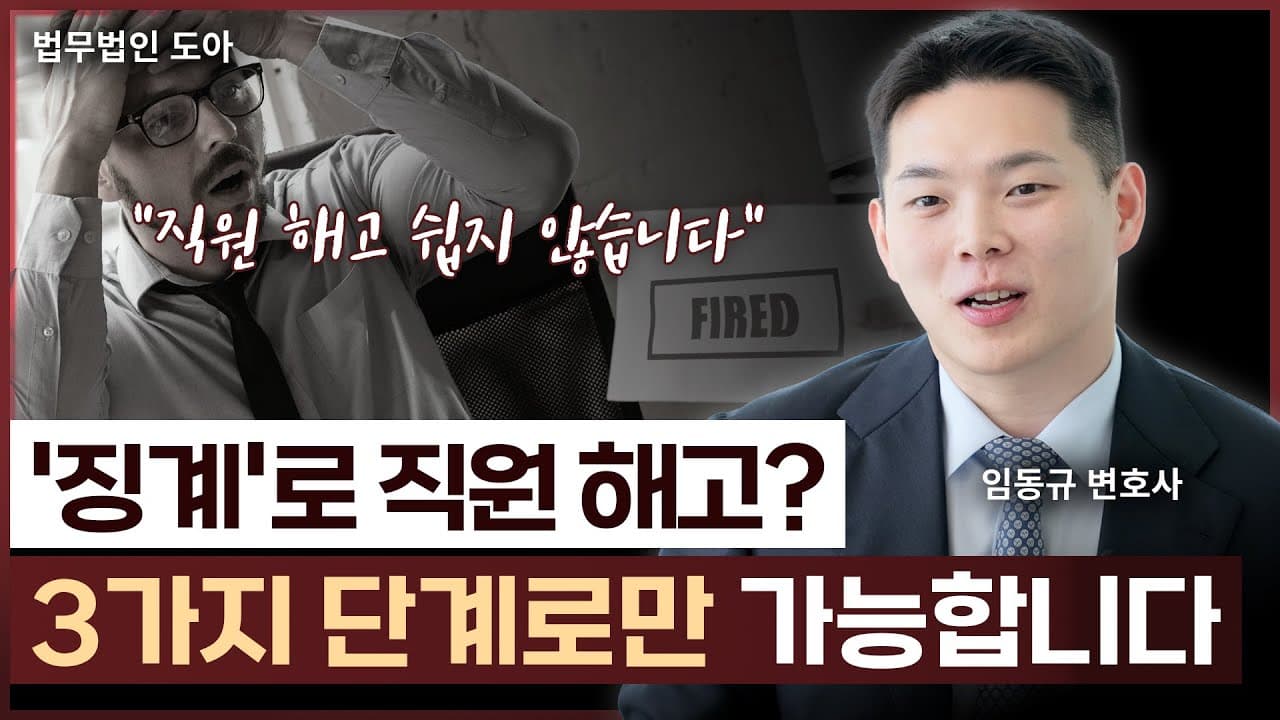 징계로 직원 해고? 이 단계들을 거치지 않으면 무조건 부당해고입니다 | 노무전문변호사 임동규