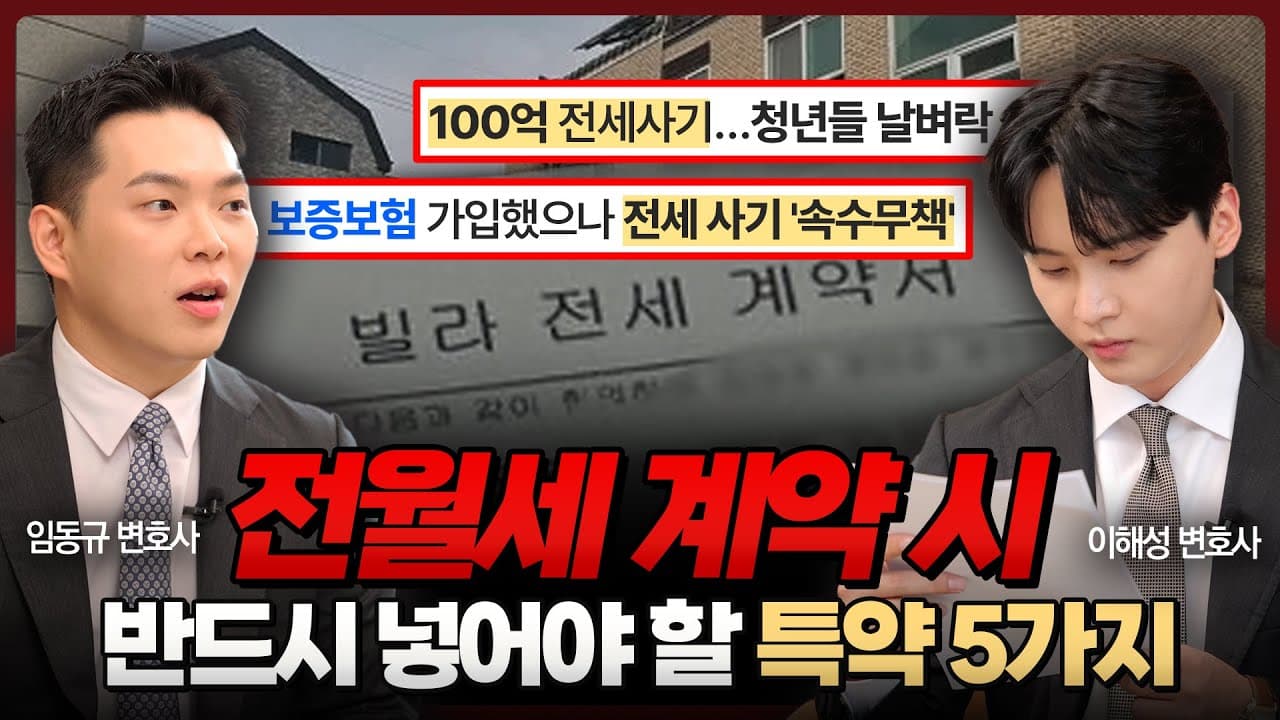 전월세 계약 시, 이 5가지 특약사항은 반드시 추가하세요! (전세 사기 예방) | 이해성, 임동규 변호사