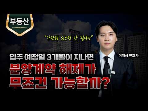 입주 지연 3개월, 분양계약 해제가 가능할까?ㅣ부동산 변호사ㅣ법무법인 도아ㅣ이해성 변호사