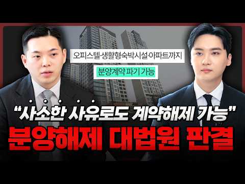 사소한 사유로도 분양해제 가능? 오피스텔 분양계약 관련 최신 대법원 판결, 드디어 수분양자 손 들어줬다 | 부동산전문변호사 | 법무법인도아 (이해성, 임동규 변호사)