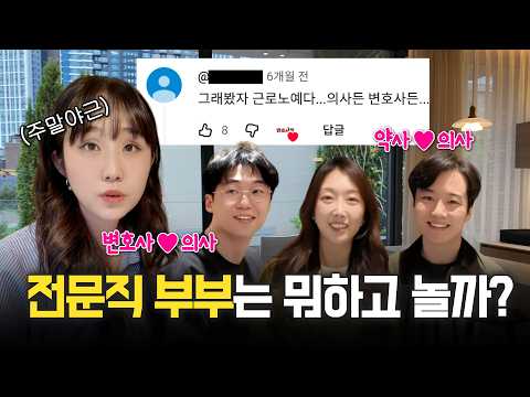 변호사·의사·약사가 모이면 무슨 얘기를 할까? (feat. 주말야근) | 법무법인 도아 | 변호사브이로그 (조민경 변호사)