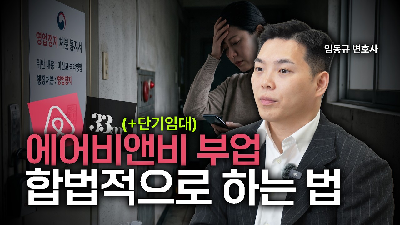 에어비앤비 부업 똑똑하게 하는 법ㅣ부동산 변호사ㅣ법무법인 도아ㅣ임동규 변호사