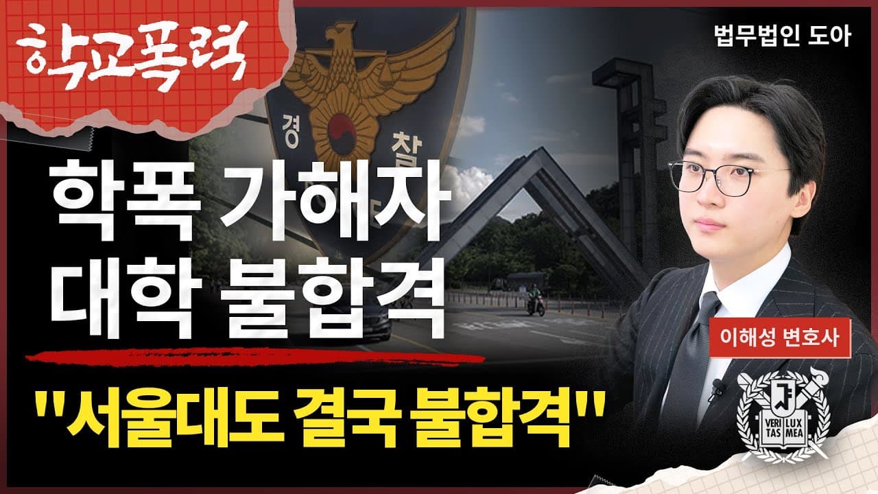"이제 학폭 가해자는 대학 못 갑니다" 서울대 포함 국립대 불합격 속출, 학폭 불이익 기준은? | 법무법인 도아