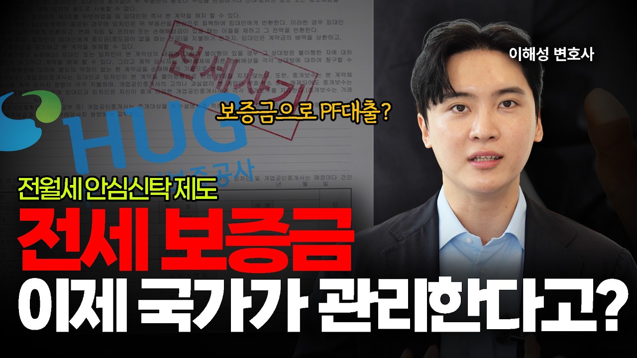세입자는 전세, 집주인은 월세?ㅣ전월세 안심신탁 제도ㅣ이해성 변호사ㅣ법무법인 도아