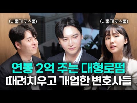연봉 2억 주는 대형로펌 때려치우고 개업한 변호샤들 썰 | 서울대 로스쿨 | 법무법인 도아 | 법무법인 심 | 변호사브이로그 (이해성, 조민경, 심준섭 변호사)