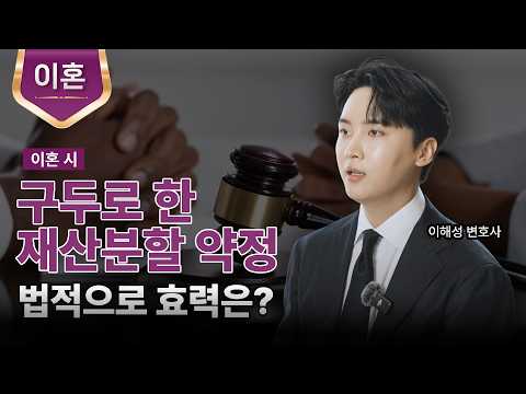 이혼 시 구두로 재산분할 약정을 했다면, 법적으로 효력이 있을까?ㅣ재산분할 약정ㅣ이해성 변호사ㅣ법무법인 도아