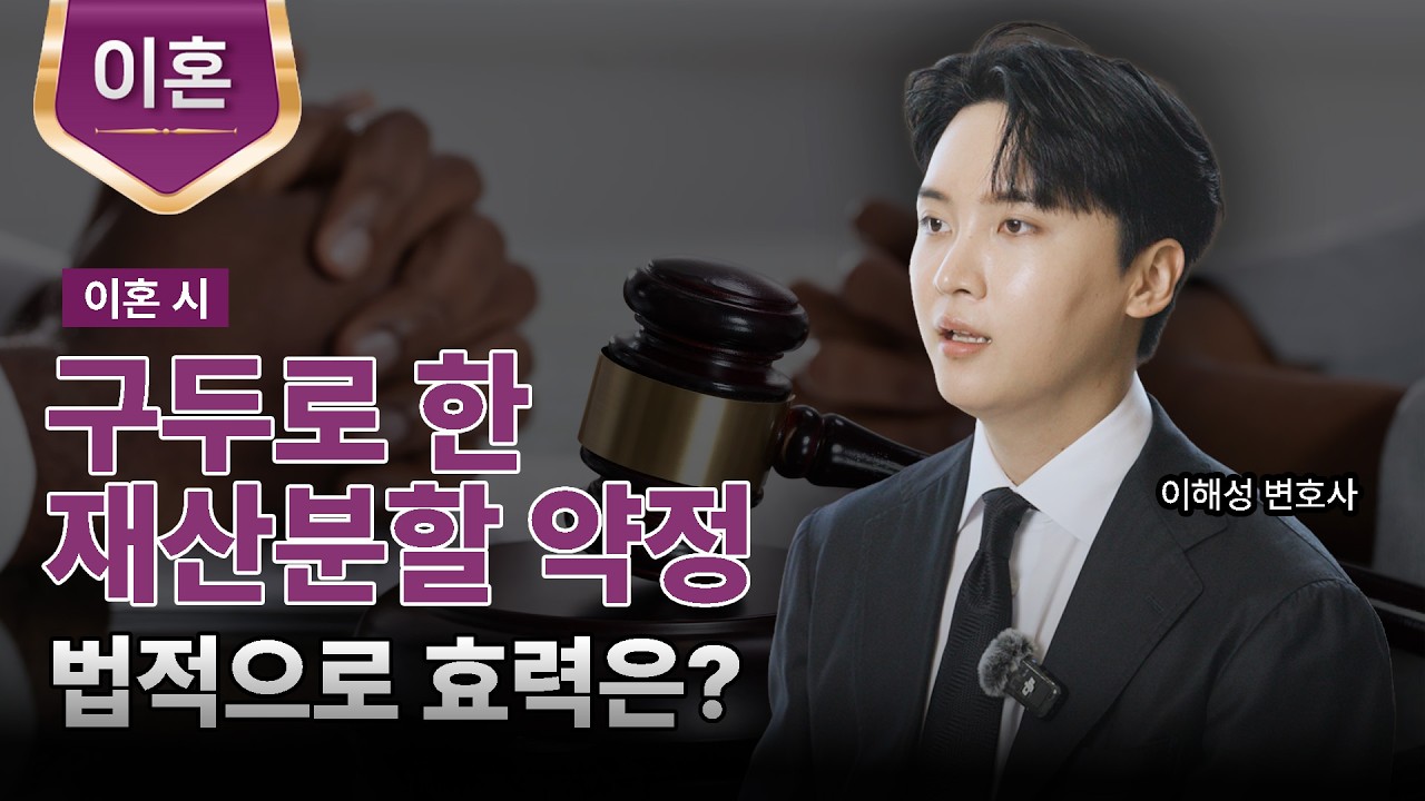 이혼 시 구두로 재산분할 약정을 했다면, 법적으로 효력이 있을까?ㅣ재산분할 약정ㅣ이해성 변호사ㅣ법무법인 도아