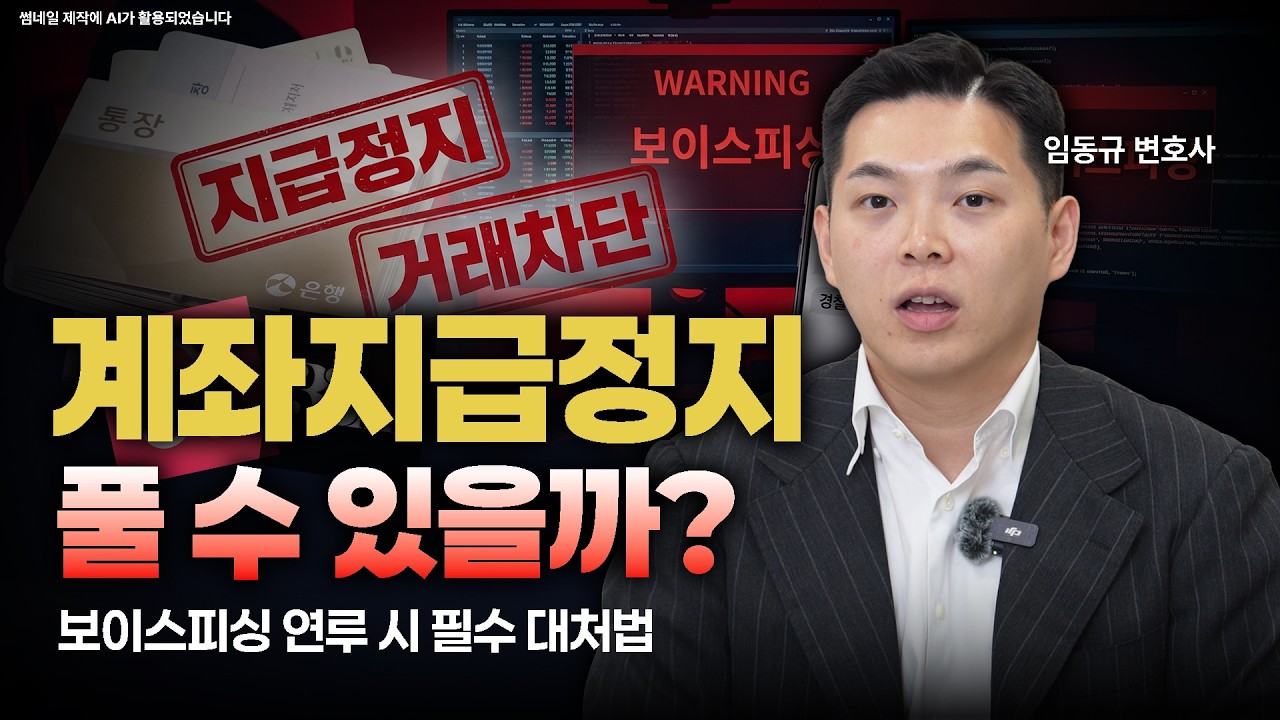 계좌 지급정지, 진짜 풀 수 있을까? 보이스피싱 연루 시 필수 대처법 (경찰 조사 전 필독) ㅣ 법무법인 도아ㅣ임동규 변호사