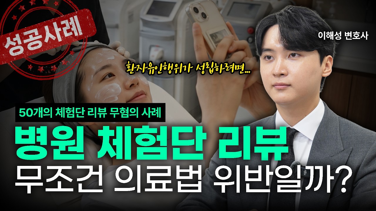 병원 체험단 리뷰, 불법일까?ㅣ의료법 전문 변호사ㅣ법무법인 도아ㅣ이해성 변호사