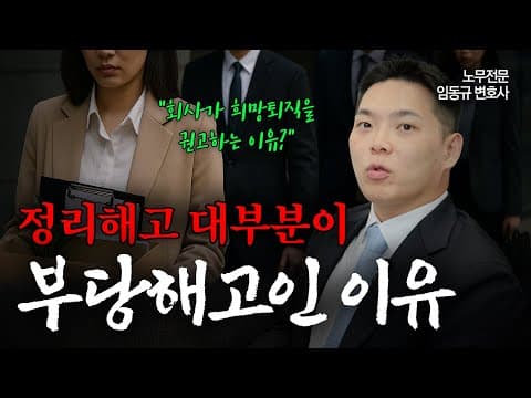 정리해고는 웬만하면 부당해고다? 대기업들이 정리해고 대신 희망퇴직을 선택하는 이유 | 노무전문변호사 | 임동규 변호사