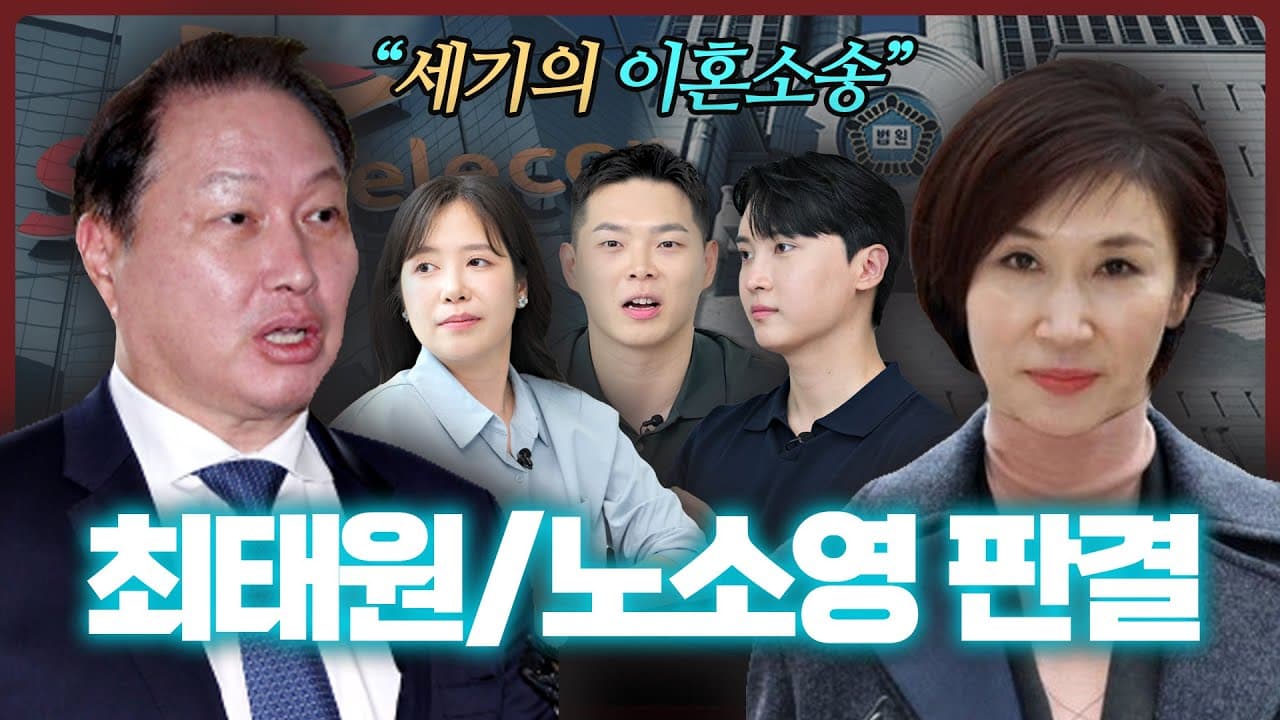 최태원 노소영 세기의 이혼소송, 뻔한 얘기 말고... 변호사가 영상 하나로 정리해 드립니다 | 법무법인 도아