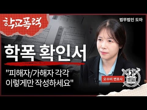 학폭 확인서 이것만은 반드시 피해야합니다 (가해자/피해자 작성법 완전정리) | 학폭 절차 | 법무법인 도아