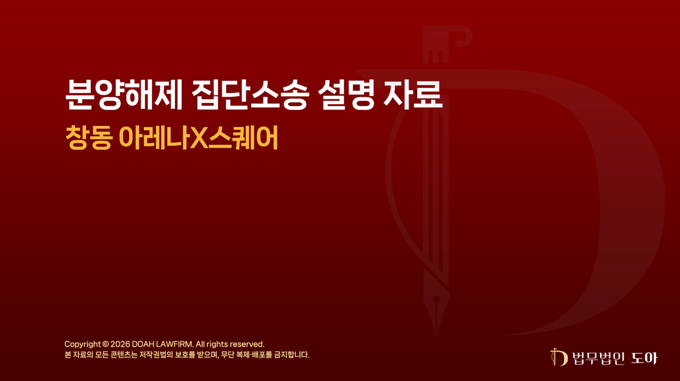 법무법인 도아 [창동 아레나 X스퀘어] 분양해제 집단소송 설명회 개최