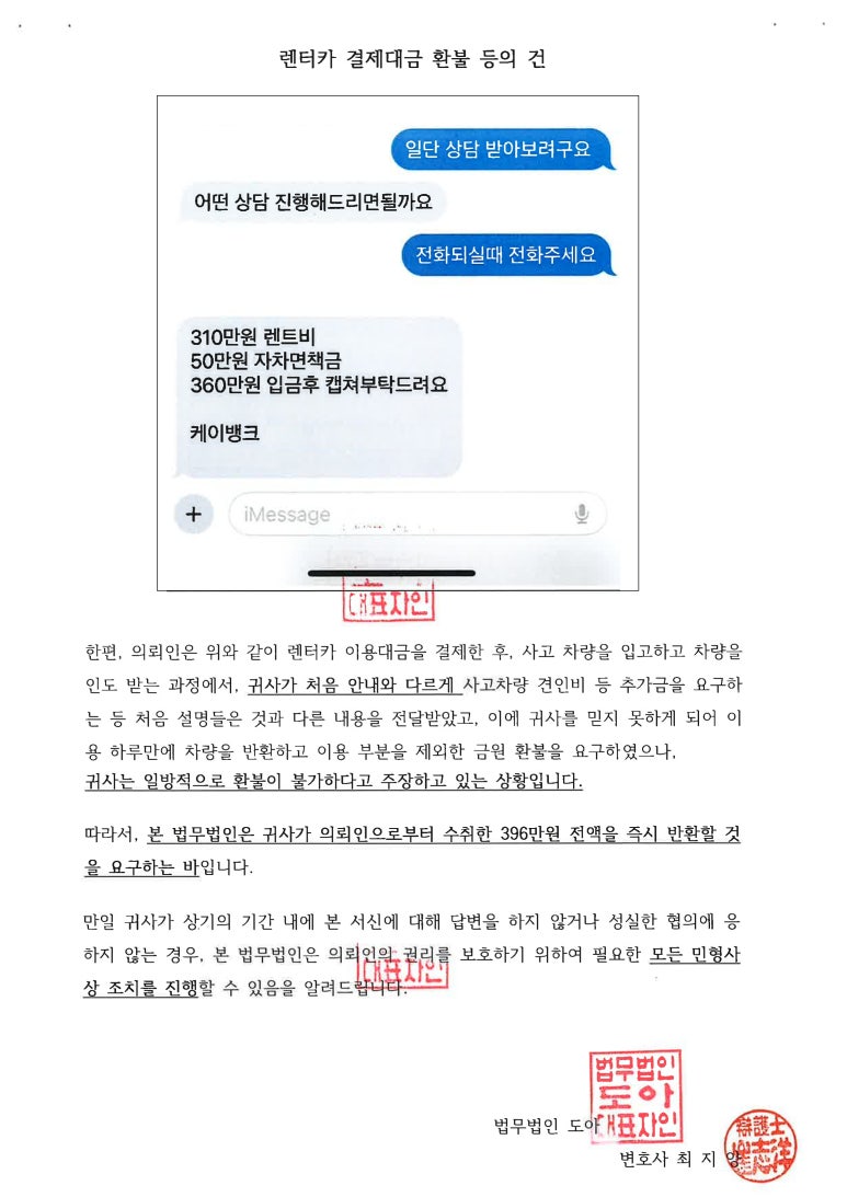 고가 렌터카 환불 거부, 소송 전 내용증명 합의조력으로 렌트대금 일부 환불 합의