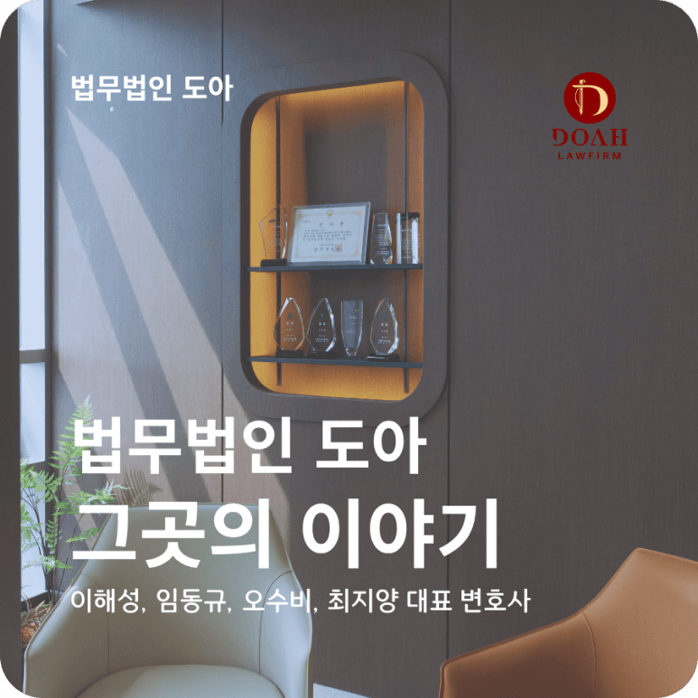 법무법인 도아 그곳의 이야기