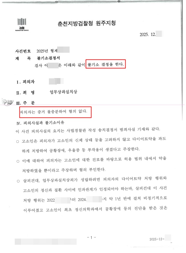 부작용 책임지라"며 형사고소까지 감행한 환자…의료감정 승부수로 '불기소처분' 이끌어내다
