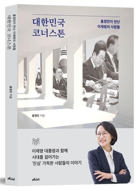 홍정민 대표 변호사, [대한민국 코너스톤] 출간 