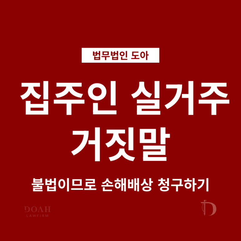 집주인 실거주 거짓말 불법이므로 손해배상 청구로 대응 가능해