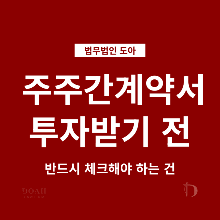 주주간계약서 투자받기 전에 반드시 체크해야 하는 건