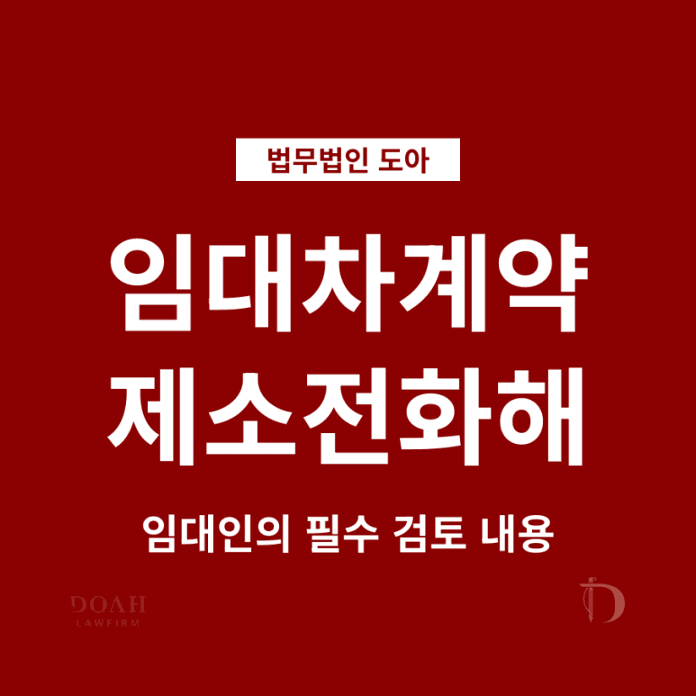 임대차계약 제소전화해, 임대인이라면 반드시 알아야 하는 이유