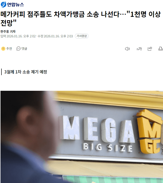 메가커피 점주들도 차액가맹금 소송 나선다…"1천명 이상 전망" [연합뉴스 기사]