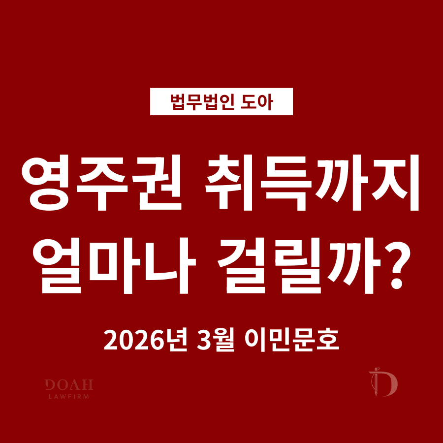 2026년 3월 미국 이민 문호 및 영주권 취득 최소 예상 소요기간
