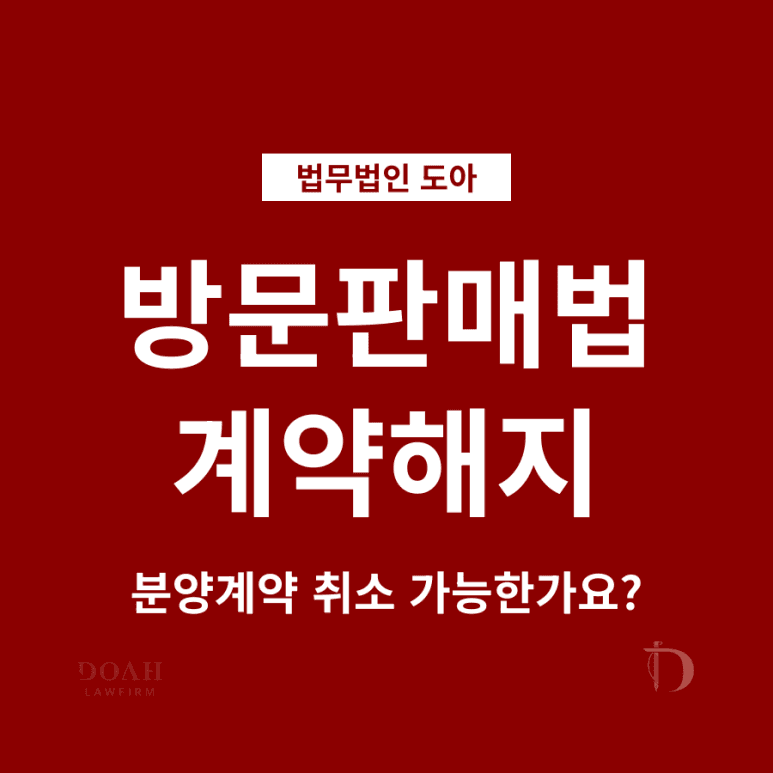 방문판매법 계약해지로 분양 계약 취소? 나도 해당되는지 지금 당장 확인하세요