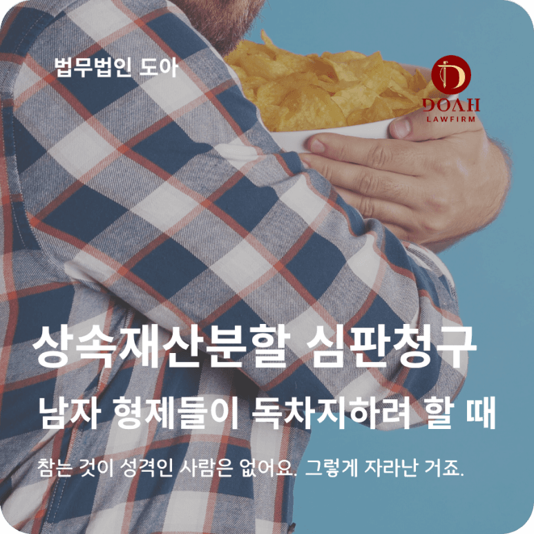 상속재산분할 심판청구소송, 남자형제들이 독차지하려 할 때