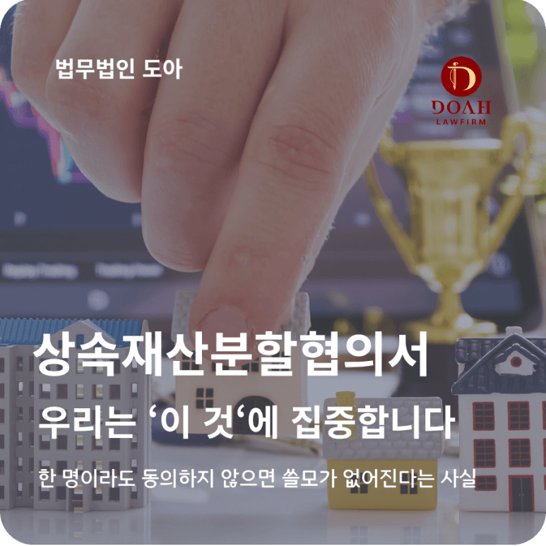 상속재산분할협의서 작성 우리는 '이 것'에 집중합니다