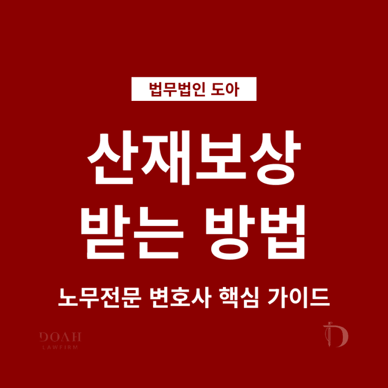 산재보상 받는 방법 노무전문 변호사가 알려주는 산재 인정 핵심 가이드