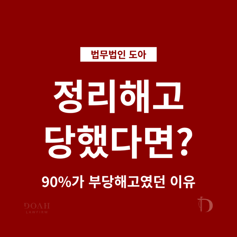 정리해고 당했다면? 90%가 부당해고였던 이유