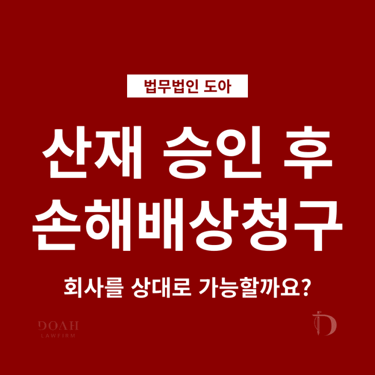산재 승인 후 회사에 손해배상청구 가능할까요?