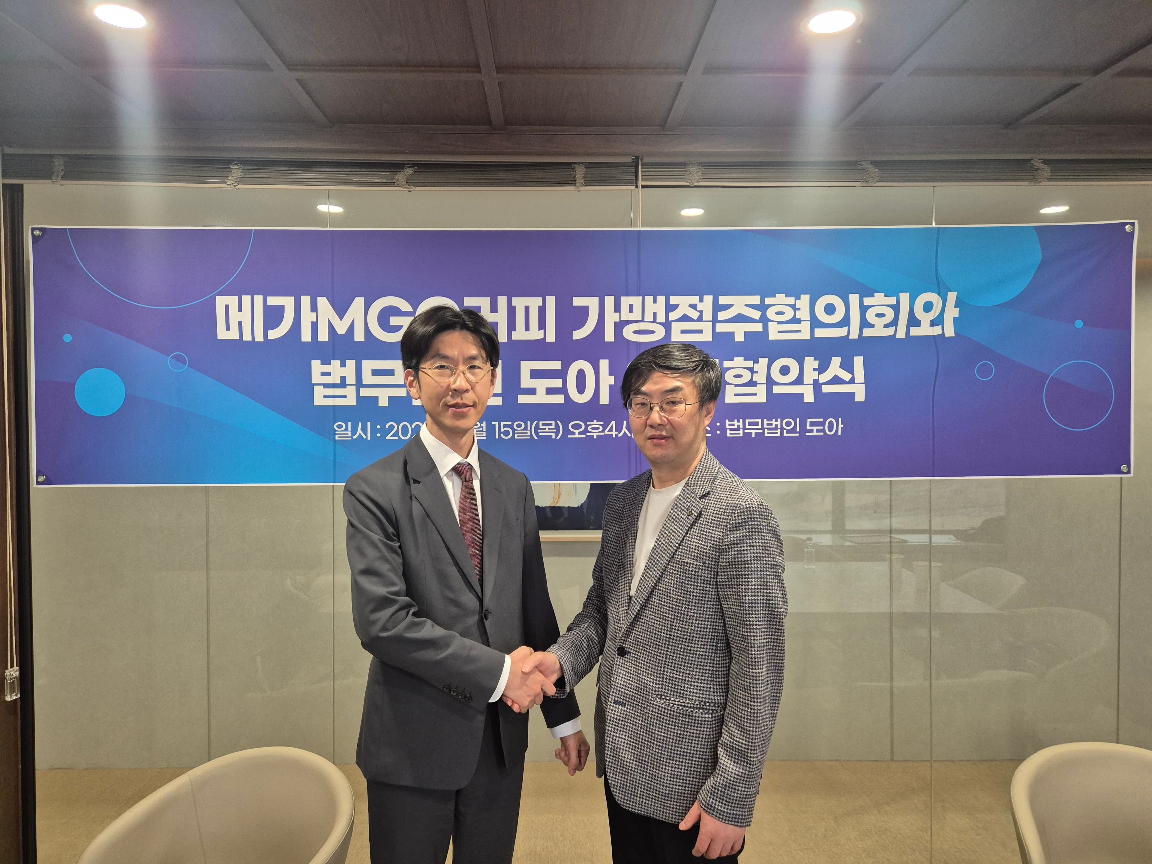 법무법인 도아·메가MGC커피 가맹점주협의회 MOU 체결...단체협상 등 지원[법률신문 기사]