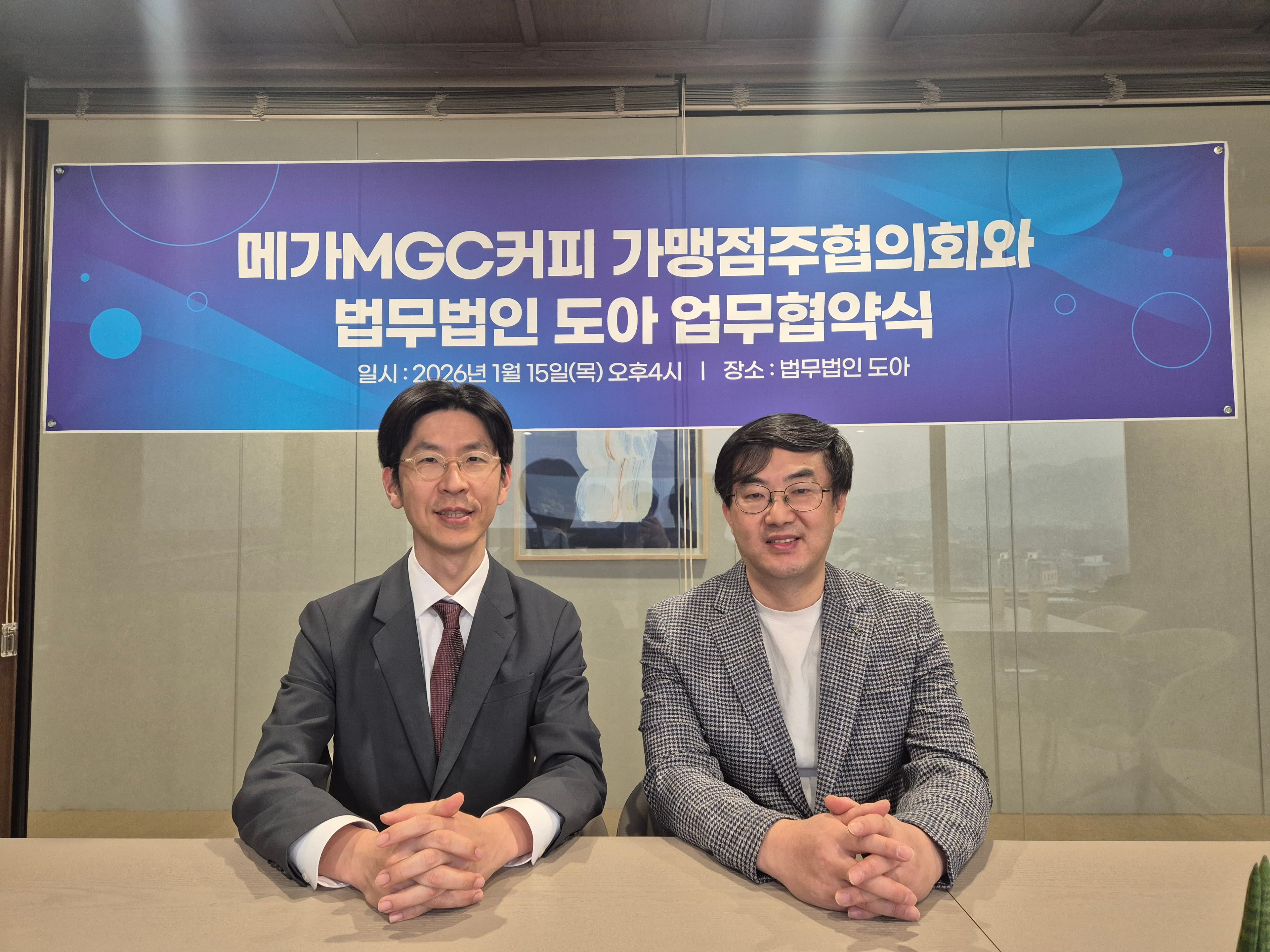 메가MGC커피 가맹점주협의회-법무법인 도아,  가맹점주 권익보호 MOU 체결