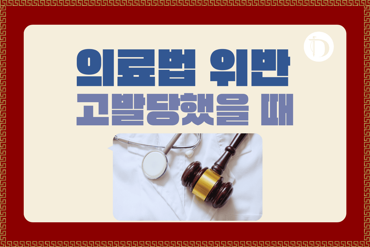 의료진이 가장 많이 하는 질문 - 형사처벌과 행정처분, 정확히 알고 대응하자